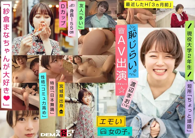 渡辺まおのAVデビュー作はどれ？人気＆最新おすすめ出演作まとめ