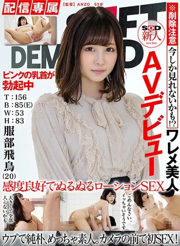 服部飛鳥のAVデビュー作はどれ？人気＆最新おすすめ出演作まとめ