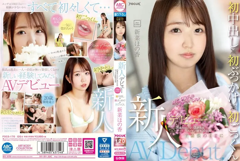 新菜ほの香のAVデビュー作はどれ？人気＆最新おすすめ出演作まとめ
