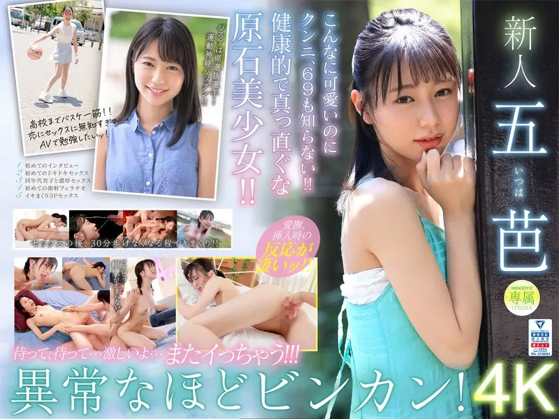 五芭のAVデビュー作はどれ？人気＆最新おすすめ出演作まとめ