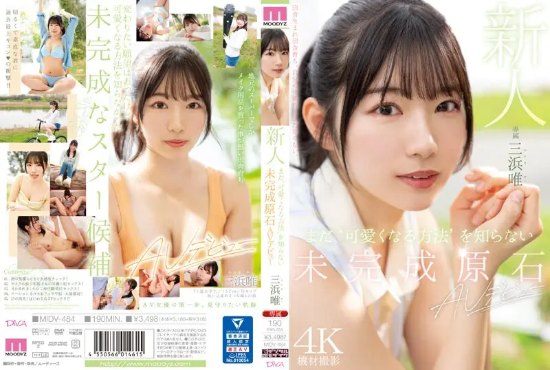 三浜唯のAVデビュー作はどれ？人気＆最新おすすめ出演作まとめ