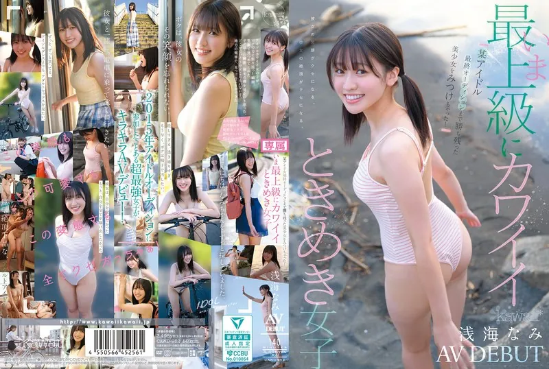 浅海なみのAVデビュー作はどれ？人気＆最新おすすめ出演作まとめ