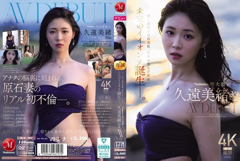 久遠美緒のAVデビュー作はどれ？人気＆最新おすすめ出演作まとめ